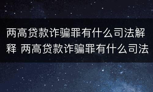 两高贷款诈骗罪有什么司法解释 两高贷款诈骗罪有什么司法解释吗