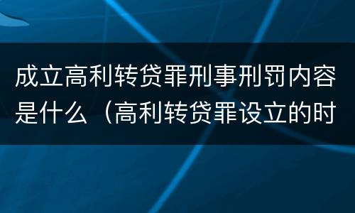 成立高利转贷罪刑事刑罚内容是什么（高利转贷罪设立的时间）