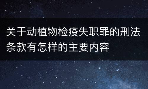 关于动植物检疫失职罪的刑法条款有怎样的主要内容