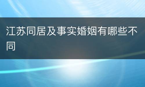 江苏同居及事实婚姻有哪些不同