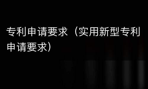 专利申请要求（实用新型专利申请要求）