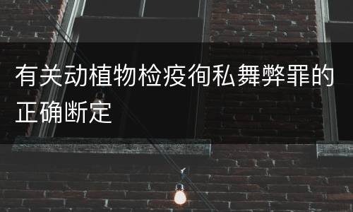 有关动植物检疫徇私舞弊罪的正确断定