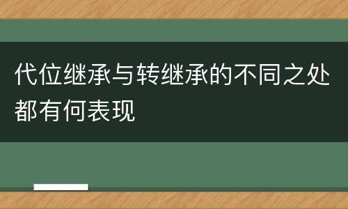 代位继承与转继承的不同之处都有何表现