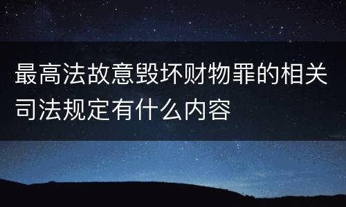 最高法故意毁坏财物罪的相关司法规定有什么内容
