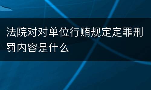 法院对对单位行贿规定定罪刑罚内容是什么