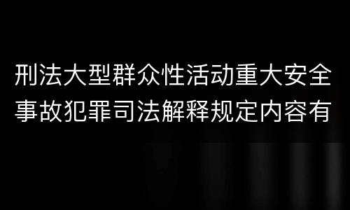 刑法大型群众性活动重大安全事故犯罪司法解释规定内容有哪些