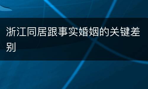 浙江同居跟事实婚姻的关键差别