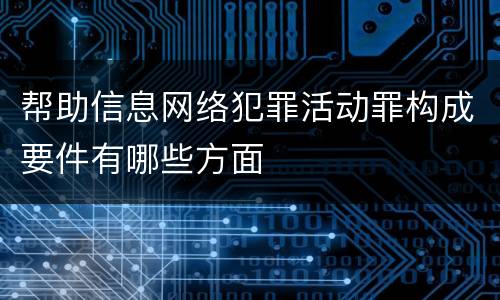 帮助信息网络犯罪活动罪构成要件有哪些方面