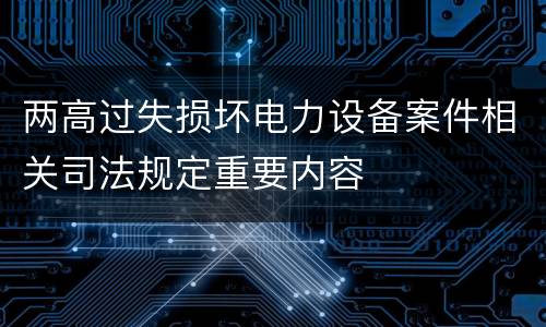 两高过失损坏电力设备案件相关司法规定重要内容