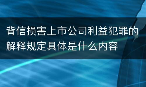 背信损害上市公司利益犯罪的解释规定具体是什么内容