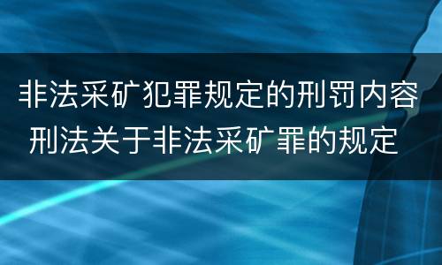 非法采矿犯罪规定的刑罚内容 刑法关于非法采矿罪的规定