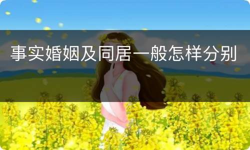 事实婚姻及同居一般怎样分别