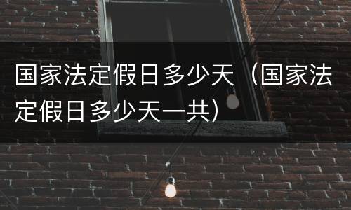 国家法定假日多少天（国家法定假日多少天一共）