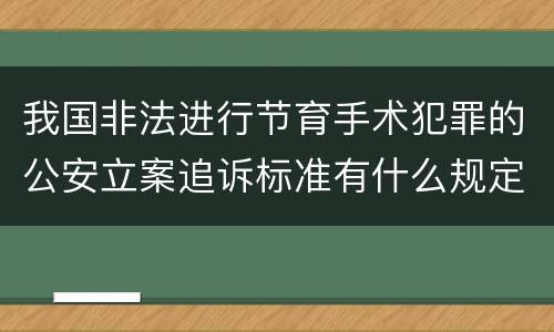 我国非法进行节育手术犯罪的公安立案追诉标准有什么规定