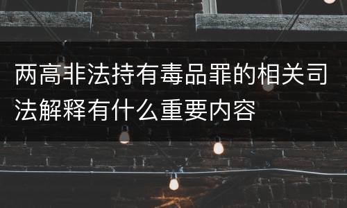 两高非法持有毒品罪的相关司法解释有什么重要内容