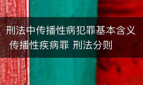 刑法中传播性病犯罪基本含义 传播性疾病罪 刑法分则