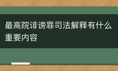 最高院诽谤罪司法解释有什么重要内容