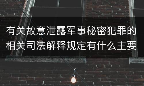 有关故意泄露军事秘密犯罪的相关司法解释规定有什么主要内容