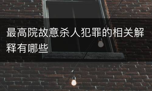 最高院故意杀人犯罪的相关解释有哪些