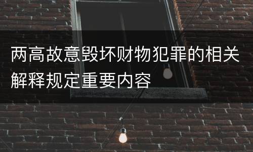 两高故意毁坏财物犯罪的相关解释规定重要内容