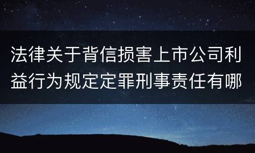 法律关于背信损害上市公司利益行为规定定罪刑事责任有哪些