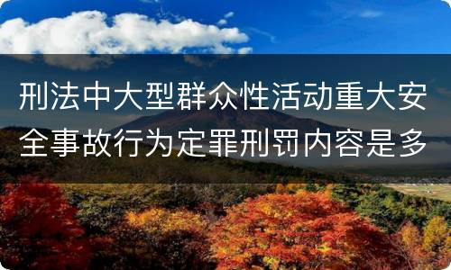 刑法中大型群众性活动重大安全事故行为定罪刑罚内容是多少