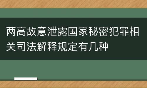 两高故意泄露国家秘密犯罪相关司法解释规定有几种