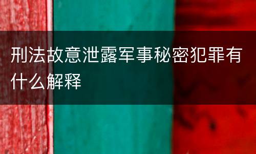 刑法故意泄露军事秘密犯罪有什么解释