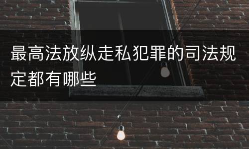 最高法放纵走私犯罪的司法规定都有哪些