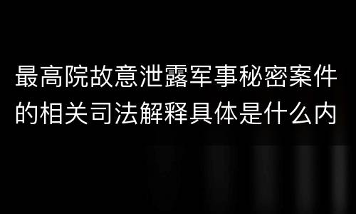 最高院故意泄露军事秘密案件的相关司法解释具体是什么内容