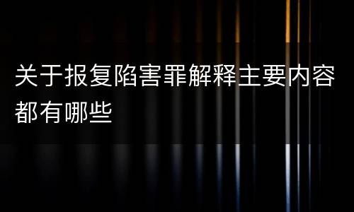 关于报复陷害罪解释主要内容都有哪些