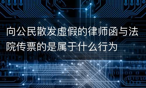向公民散发虚假的律师函与法院传票的是属于什么行为