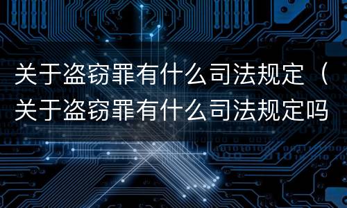关于盗窃罪有什么司法规定（关于盗窃罪有什么司法规定吗）