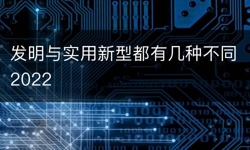 发明与实用新型都有几种不同2022