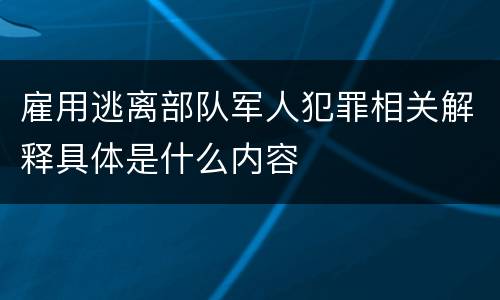 雇用逃离部队军人犯罪相关解释具体是什么内容