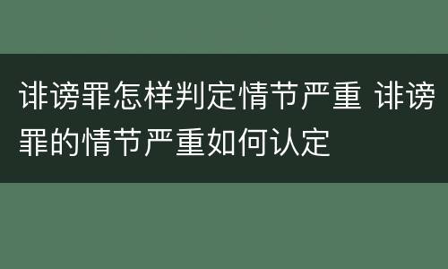 诽谤罪怎样判定情节严重 诽谤罪的情节严重如何认定