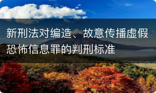 新刑法对编造、故意传播虚假恐怖信息罪的判刑标准