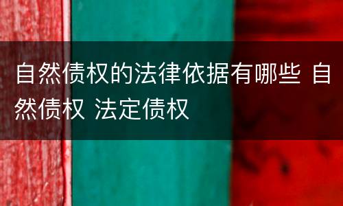 自然债权的法律依据有哪些 自然债权 法定债权