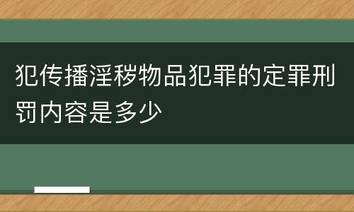 犯传播淫秽物品犯罪的定罪刑罚内容是多少