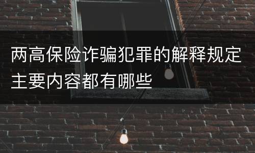 两高保险诈骗犯罪的解释规定主要内容都有哪些