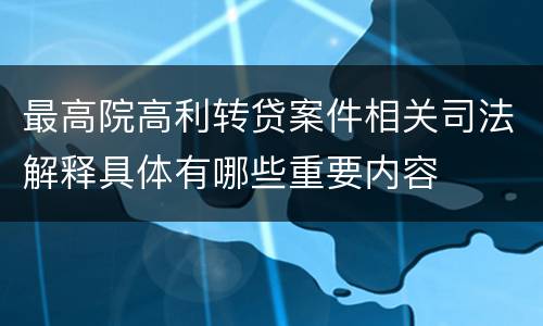 最高院高利转贷案件相关司法解释具体有哪些重要内容