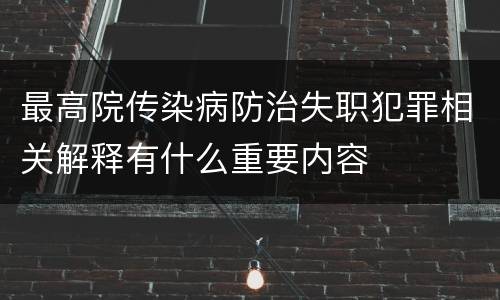 最高院传染病防治失职犯罪相关解释有什么重要内容