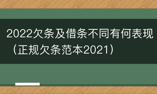 2022欠条及借条不同有何表现（正规欠条范本2021）