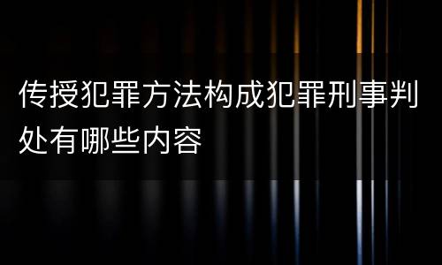 传授犯罪方法构成犯罪刑事判处有哪些内容