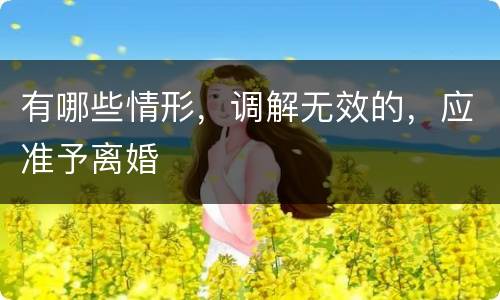 有哪些情形，调解无效的，应准予离婚