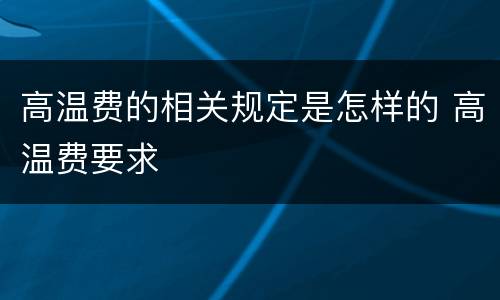 高温费的相关规定是怎样的 高温费要求