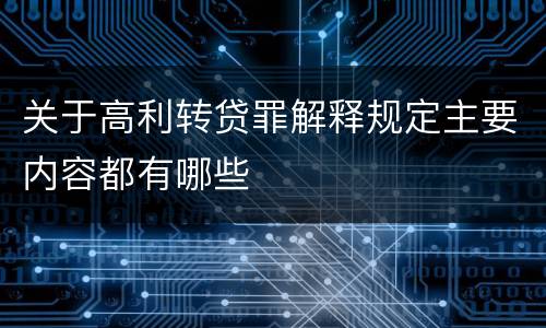 关于高利转贷罪解释规定主要内容都有哪些