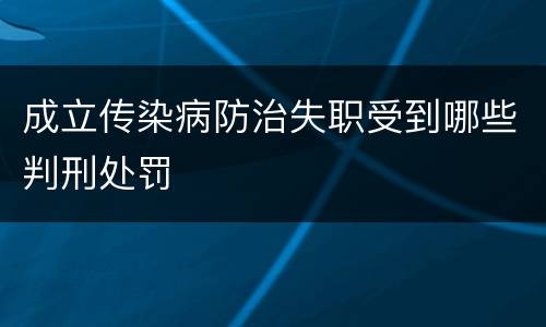 成立传染病防治失职受到哪些判刑处罚