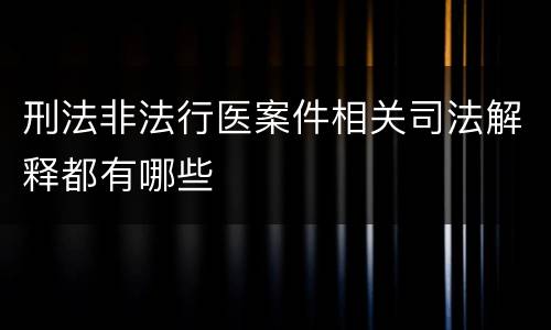 刑法非法行医案件相关司法解释都有哪些