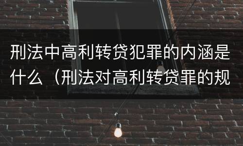 刑法中高利转贷犯罪的内涵是什么（刑法对高利转贷罪的规定）